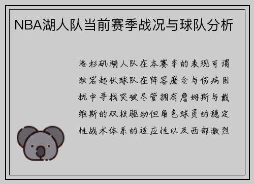 NBA湖人队当前赛季战况与球队分析