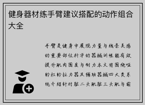 健身器材练手臂建议搭配的动作组合大全