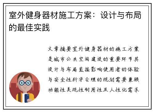 室外健身器材施工方案：设计与布局的最佳实践