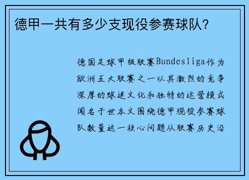 德甲一共有多少支现役参赛球队？