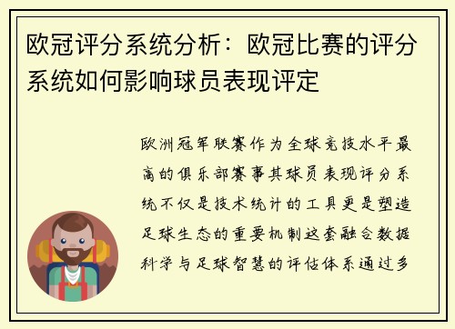 欧冠评分系统分析：欧冠比赛的评分系统如何影响球员表现评定